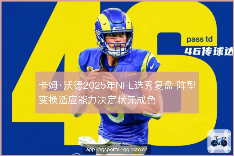 卡姆·沃德2025年NFL选秀复盘 阵型变换适应能力决定状元成色