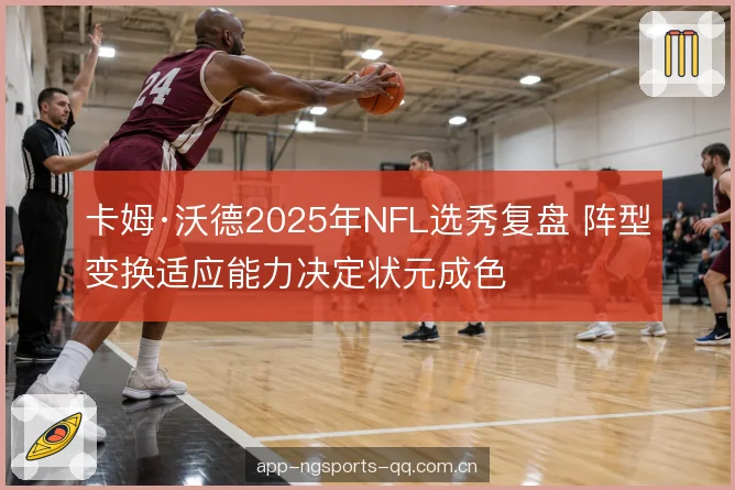 口袋移动与出手节奏